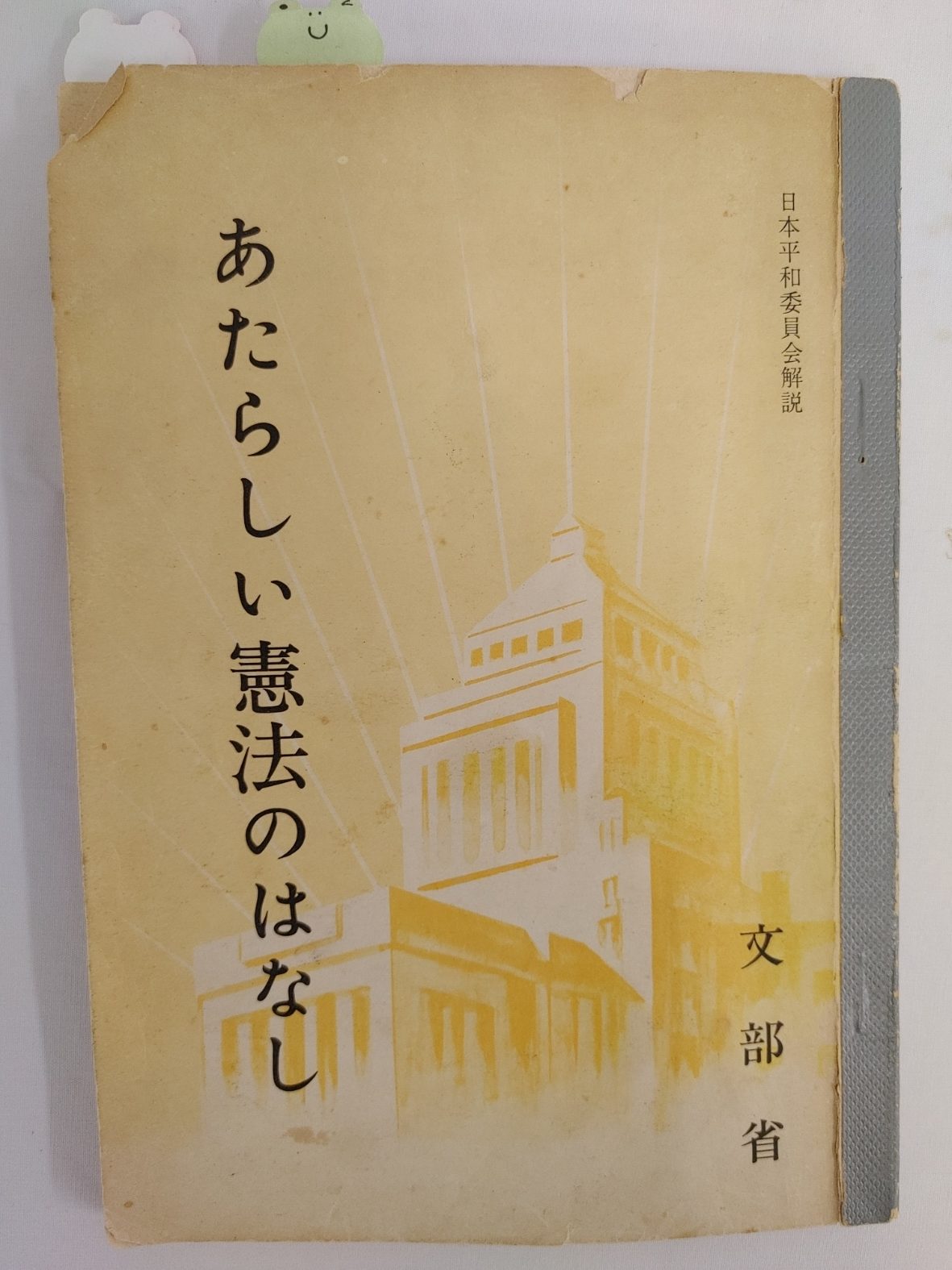 戦後の教科書「あたらしい憲法のはなし」 | 北九州平和資料館
