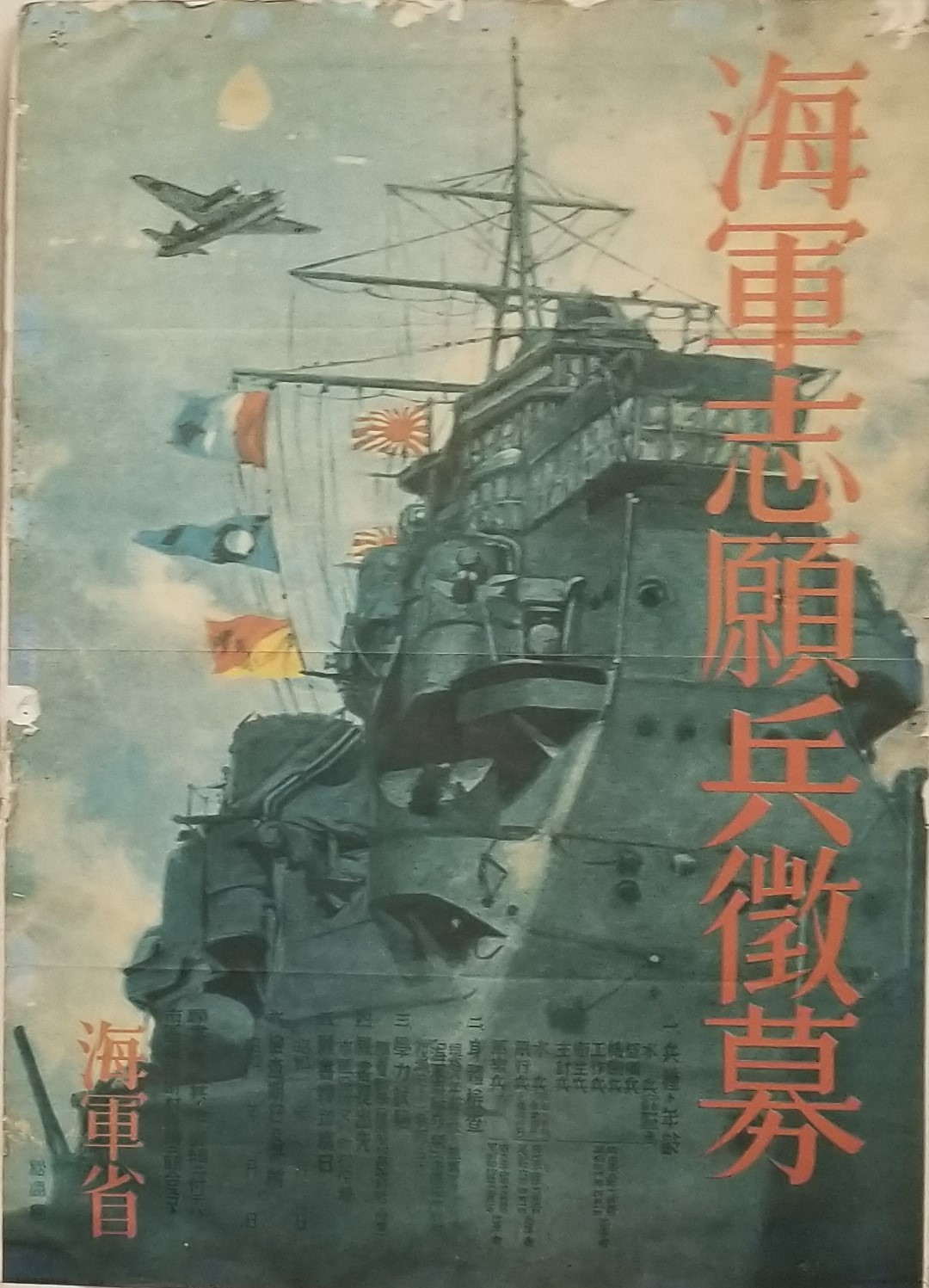 戦前のポスター 第二海軍航空厰 要員募集 - その他